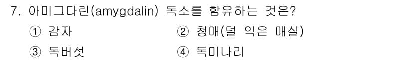 식품산업기사 2015년 7번 - 3. 독바셋은 아미그달린을 포함하고 있는 식품으로, 이는 씨앗이나 과일의... 에 관한 핵심 기출문제