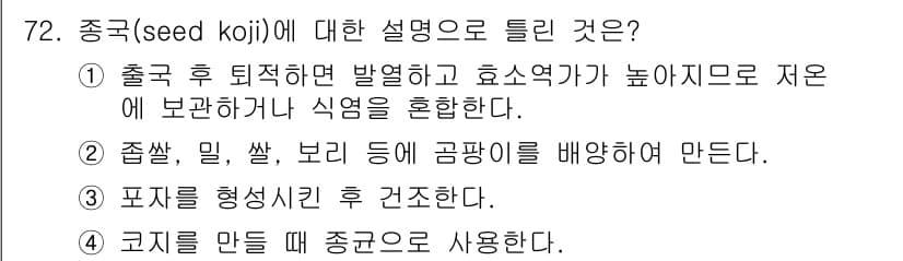 식품산업기사 2015년 72번 - 정답 2번은 '출국 후 퇴적하면 발생하고 효소 역가가 높아지므로 저온에 ... 에 관한 핵심 기출문제
