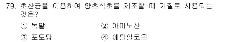 식품산업기사 2015년 79번 - . 에틸알콜

에틸알콜은 초산균을 이용해 양초식초를 제조할 때 기질로 사... 에 관한 핵심 기출문제
