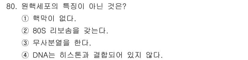 식품산업기사 2015년 80번 - DNA는 히스톤 단백질과 결합하여 염색체를 형성하며, 이는 진핵세포의 특... 에 관한 핵심 기출문제