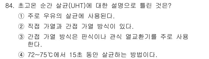 식품산업기사 2015년 84번 - 정답과 핵심 포인트를 검수 중인 기출문제
