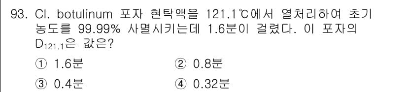 식품산업기사 2015년 93번 - D121.1에서의 포자 생존 실험에 따라 초기 농도의 99.99%가 열처... 에 관한 핵심 기출문제