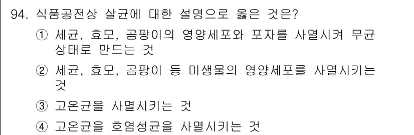 식품산업기사 2015년 94번 - 정답 2번은 세균, 효모, 곰팡이 등의 영양세포를 사멸시켜 무조건태를 만... 에 관한 핵심 기출문제