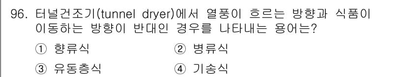 식품산업기사 2015년 96번 - . 

터널건조기에서 열풍이 흐르는 방향과 식품이 이동하는 방향이 반대일... 에 관한 핵심 기출문제