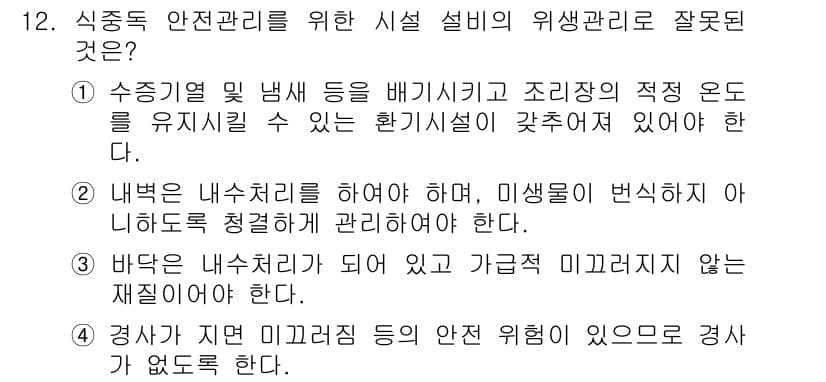 식품산업기사(구) 2016년 12번 - 정답과 핵심 포인트를 검수 중인 기출문제