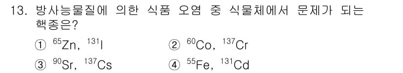 식품산업기사(구) 2016년 13번 - 60Co은 방사능 물질로, 식품에 오염될 경우 건강에 해로운 영향을 미칠... 에 관한 핵심 기출문제