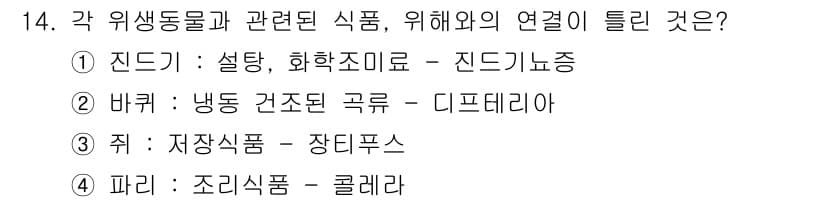 식품산업기사(구) 2016년 14번 - 정답 4번, "파리: 조리식품 - 콜레라"는 파리가 조리식품에 오염을 유... 에 관한 핵심 기출문제