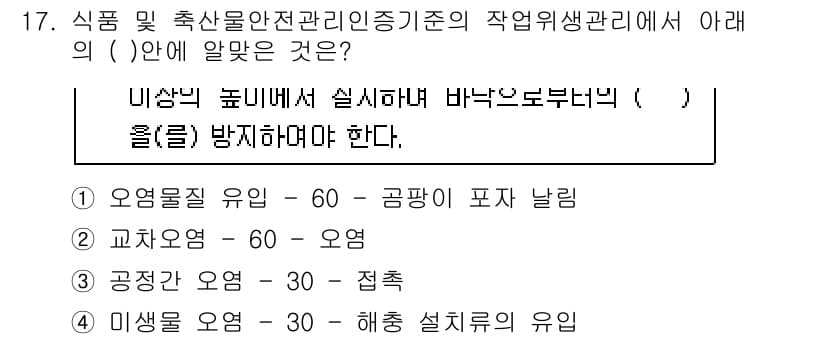 식품산업기사(구) 2016년 17번 - 정답 2번은 교차오염을 방지하기 위한 조치에 해당합니다. 교차오염은 서로... 에 관한 핵심 기출문제