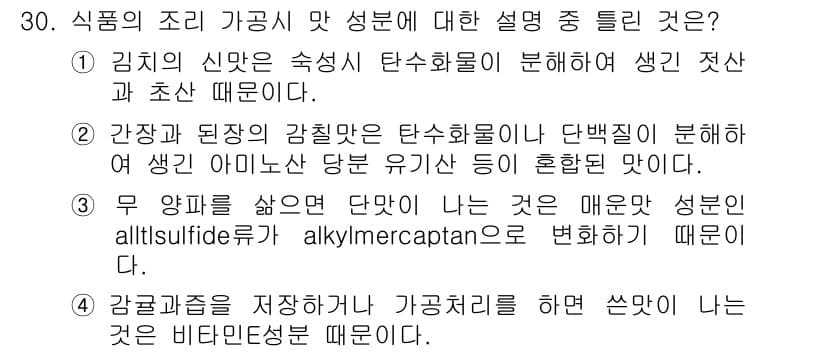 식품산업기사(구) 2016년 30번 - 정답과 핵심 포인트를 검수 중인 기출문제