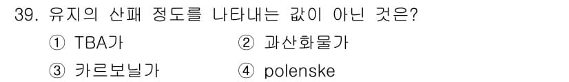 식품산업기사(구) 2016년 39번 - 정답은 2번 "과산화물"입니다. 유기의 산패 정도를 나타내는 지표는 TB... 에 관한 핵심 기출문제