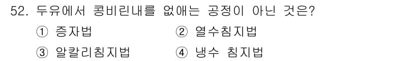 식품산업기사(구) 2016년 52번 - 정답은 3번 알칼리침지법입니다. 알칼리침지법은 콩비지 제거와 관련이 없으... 에 관한 핵심 기출문제