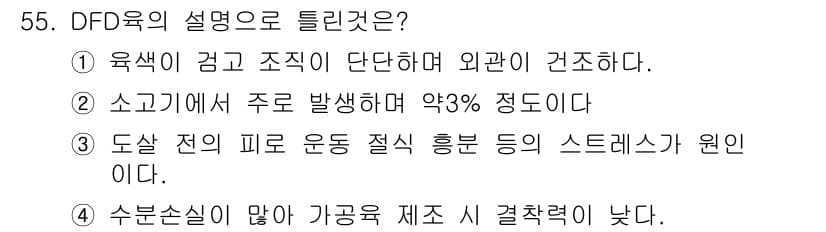 식품산업기사(구) 2016년 56번 - 정답과 핵심 포인트를 검수 중인 기출문제