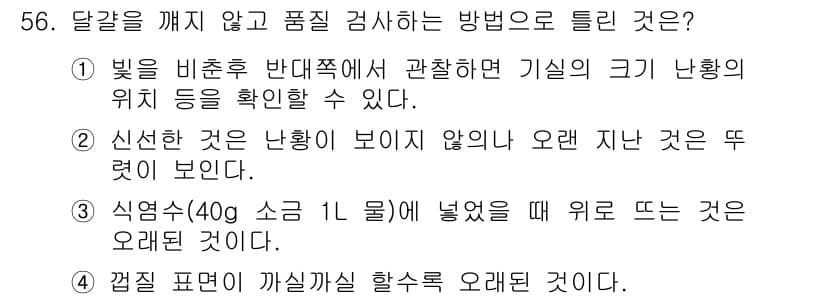 식품산업기사(구) 2016년 57번 - 정답과 핵심 포인트를 검수 중인 기출문제