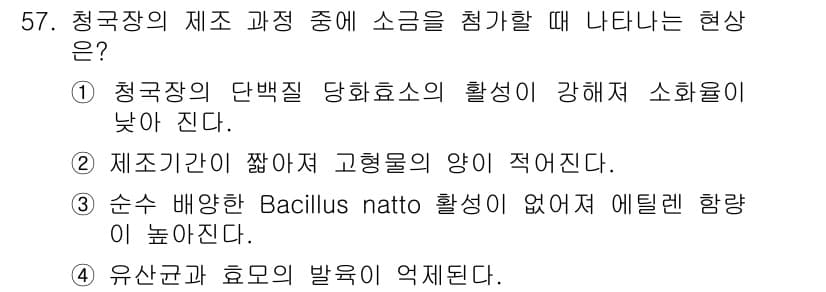 식품산업기사(구) 2016년 58번 - 청구장의 제조 과정 중 소금을 첨가할 때 나타나는 현상은 청국장의 단백질... 에 관한 핵심 기출문제