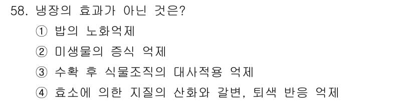 식품산업기사(구) 2016년 59번 - 냉장 보관은 주로 미생물의 성장 억제와 식품의 신선도를 유지하는 역할을 ... 에 관한 핵심 기출문제