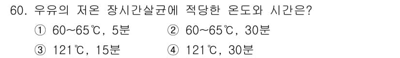 식품산업기사(구) 2016년 61번 - 우유의 자는 장시간살균법에 적합한 온도는 60도에서 65도 사이이며, 이... 에 관한 핵심 기출문제