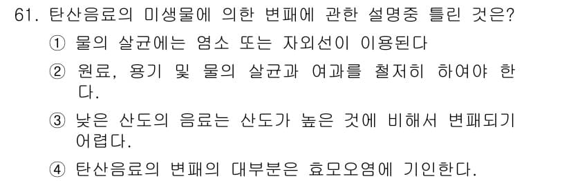 식품산업기사(구) 2016년 62번 - 정답인 이유: 탄산음료의 이산화탄소는 압력이 높은 상태에서 용해되어 있는... 에 관한 핵심 기출문제