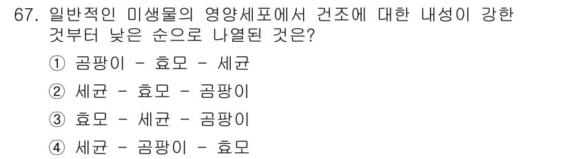 식품산업기사(구) 2016년 68번 - 미생물의 영양세포에서 영양소의 강한 결합 정도는 일반적으로 단순당 > 복... 에 관한 핵심 기출문제