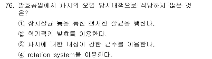 식품산업기사(구) 2016년 77번 - "형기적인 발효를 이용한다"는 발효 과정 자체가 파지의 오염 방지와 관련... 에 관한 핵심 기출문제