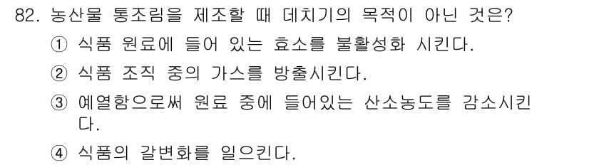 식품산업기사(구) 2016년 83번 - 정답과 핵심 포인트를 검수 중인 기출문제