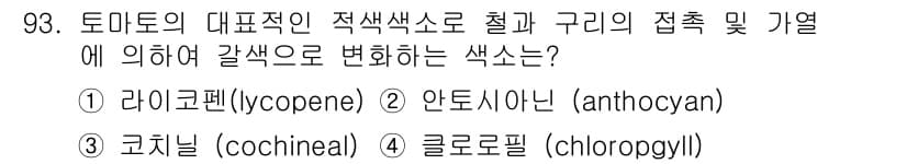 식품산업기사(구) 2016년 94번 - 정답과 핵심 포인트를 검수 중인 기출문제