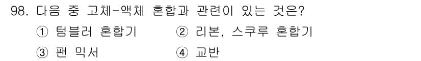 식품산업기사(구) 2016년 99번 - 정답과 핵심 포인트를 검수 중인 기출문제