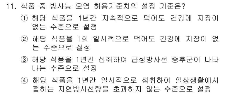식품산업기사 2016년 11번 - 1. 해당 식품은 지속적으로 먹어도 건강에 지장이 없는 수준으로 설정되어... 에 관한 핵심 기출문제