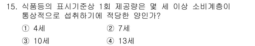식품산업기사 2016년 15번 - 식품 등의 표시기준 상 1회 제공량은 통상적으로 100g이나 100mL를... 에 관한 핵심 기출문제