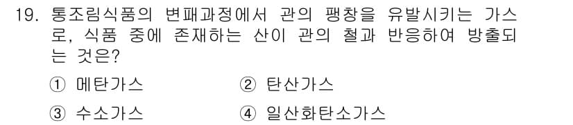 식품산업기사 2016년 19번 - . 메탄가스

메탄가스는 식품 중 존재하는 산이 포함된 구역에서 방출되는... 에 관한 핵심 기출문제