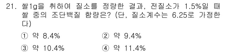 식품산업기사 2016년 21번 - 문제에서 요구하는 질소소비량을 계산하기 위해 조단백질의 함량을 고려해야 ... 에 관한 핵심 기출문제