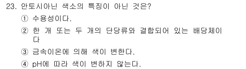 식품산업기사 2016년 23번 - 안토시아닌 색소는 주로 특정 pH 조건에서 색이 변하며, 두 개의 단당류... 에 관한 핵심 기출문제
