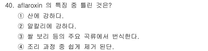 식품산업기사 2016년 40번 - Aflatoxin은 주로 곡물 및 식품에서 발견되는 곰팡이 독소로, 특히... 에 관한 핵심 기출문제
