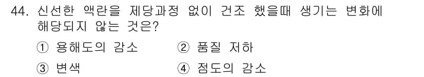 식품산업기사 2016년 44번 - 정답과 핵심 포인트를 검수 중인 기출문제