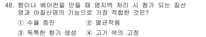 식품산업기사 2016년 48번 - 정답과 핵심 포인트를 검수 중인 기출문제