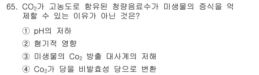 식품산업기사 2016년 66번 - CO₂가 당으로 변환되는 과정은 미생물의 대사 방식과 관련이 있지만, 직... 에 관한 핵심 기출문제