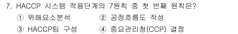 식품산업기사 2016년 7번 - 정답과 핵심 포인트를 검수 중인 기출문제