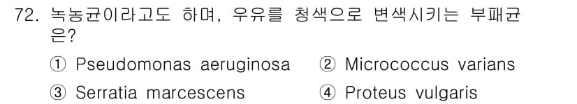 식품산업기사 2016년 73번 - 정답은 2번 Micrococcus varians입니다. 이 균은 우유를 ... 에 관한 핵심 기출문제