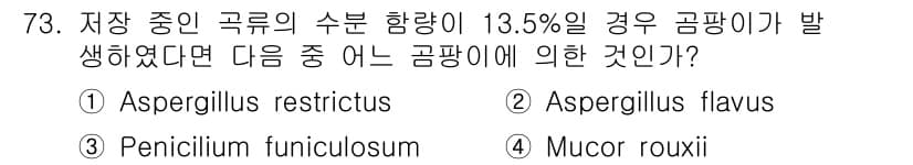 식품산업기사 2016년 74번 - 정답과 핵심 포인트를 검수 중인 기출문제