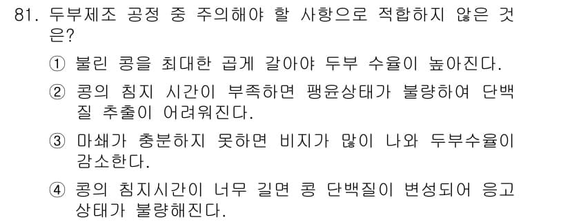 식품산업기사 2016년 82번 - 정답 2번입니다. 두부 제조 공정에서 침지 시간이 부족하면 단백질 추출이... 에 관한 핵심 기출문제