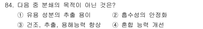 식품산업기사 2016년 85번 - . 

유용 성분의 추출 용이는 식품 분쇄의 주요 목적 중 하나가 아니며... 에 관한 핵심 기출문제