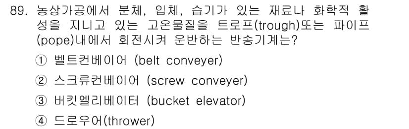 식품산업기사 2016년 90번 - 4. 도로우어(thower)  
도로우어는 고온물질을 수평 혹은 경사면으... 에 관한 핵심 기출문제