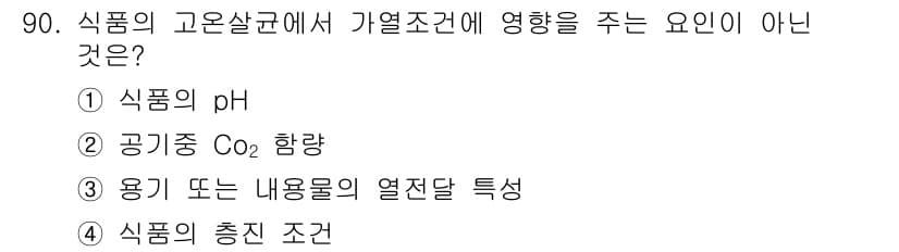 식품산업기사 2016년 91번 - 식품의 고온살균 과정에서는 식품의 물리적 및 화학적 특성이 중요하지만, ... 에 관한 핵심 기출문제