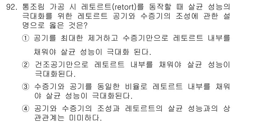 식품산업기사 2016년 93번 - 정답과 핵심 포인트를 검수 중인 기출문제