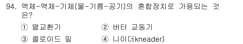 식품산업기사 2016년 95번 - 정답과 핵심 포인트를 검수 중인 기출문제