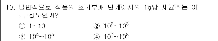 식품산업기사(구) 2017년 10번 - 식품의 초기부패 단계에서 1g당 세균수는 일반적으로 10^2에서 10^3... 에 관한 핵심 기출문제