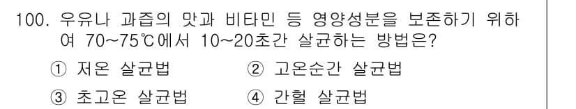 식품산업기사(구) 2017년 100번 - . 고온순간 살균법

고온순간 살균법은 유제품의 영양 성분과 맛을 유지하... 에 관한 핵심 기출문제