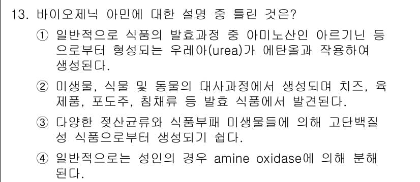 식품산업기사(구) 2017년 13번 - 바이오제닉 아민은 미생물에 의해 생성되는 물질로, 주로 식품에서 부패와 ... 에 관한 핵심 기출문제