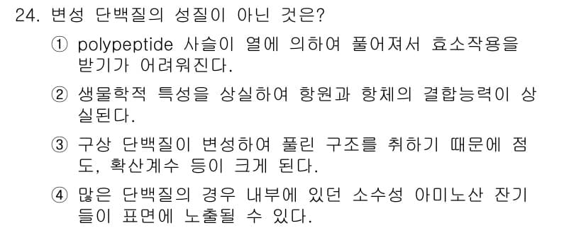 식품산업기사(구) 2017년 24번 - . 구상 단백질은 변성 후 폴딩 구조를 취하기 때문에 성질이 변화한다. ... 에 관한 핵심 기출문제