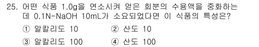 식품산업기사(구) 2017년 25번 - 정답과 핵심 포인트를 검수 중인 기출문제