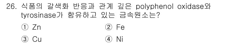 식품산업기사(구) 2017년 26번 - 정답과 핵심 포인트를 검수 중인 기출문제